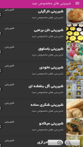 اسکرین شات 1 برنامه شیرینی های مخصوص عید🍰