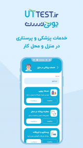 اسکرین شات 4 برنامه یوتی تست | خدمات پزشکی و آزمایشگاهی