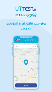 اسکرین شات 5 برنامه یوتی تست | خدمات پزشکی و آزمایشگاهی