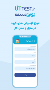 اسکرین شات 1 برنامه یوتی تست | خدمات پزشکی و آزمایشگاهی