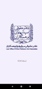 اسکرین شات 1 برنامه وکیل مدافع