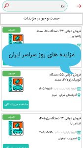اسکرین شات 4 برنامه ‏مزایده خودرو (با هوش مصنوعی)