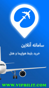 اسکرین شات 1 برنامه vip بلیط I خرید آنلاین بلیط هواپیما و هتل