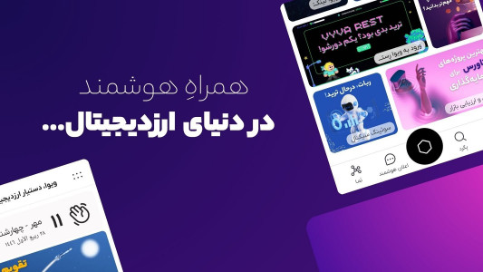 اسکرین شات 4 برنامه ‏ویوا، دستیار ارزدیجیتال