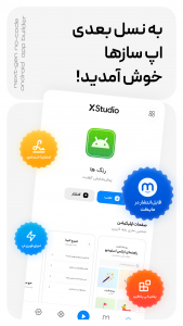 اسکرین شات 2 برنامه ‏ساخت اپ بدون برنامه نویسی XStudio