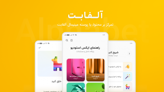 اسکرین شات 1 برنامه ‏پوسته آلفابت: راهنمای ایکس استودیو