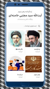 اسکرین شات 1 برنامه زندگینامه آیتالله سیدمجتبی خامنهای