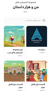 اسکرین شات 2 برنامه مجموعه انیمیشن های من و هزار داستان