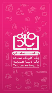 اسکرین شات 1 برنامه یادمه شاپ