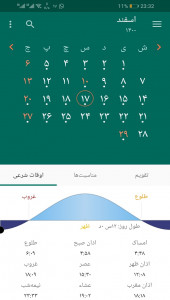 اسکرین شات 1 برنامه تقویم اسلامی حنّان | شمسی و اذان گو