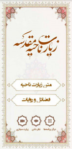 اسکرین شات 1 برنامه زیارت ناحیه مقدسه (با صوتی دلنشین)