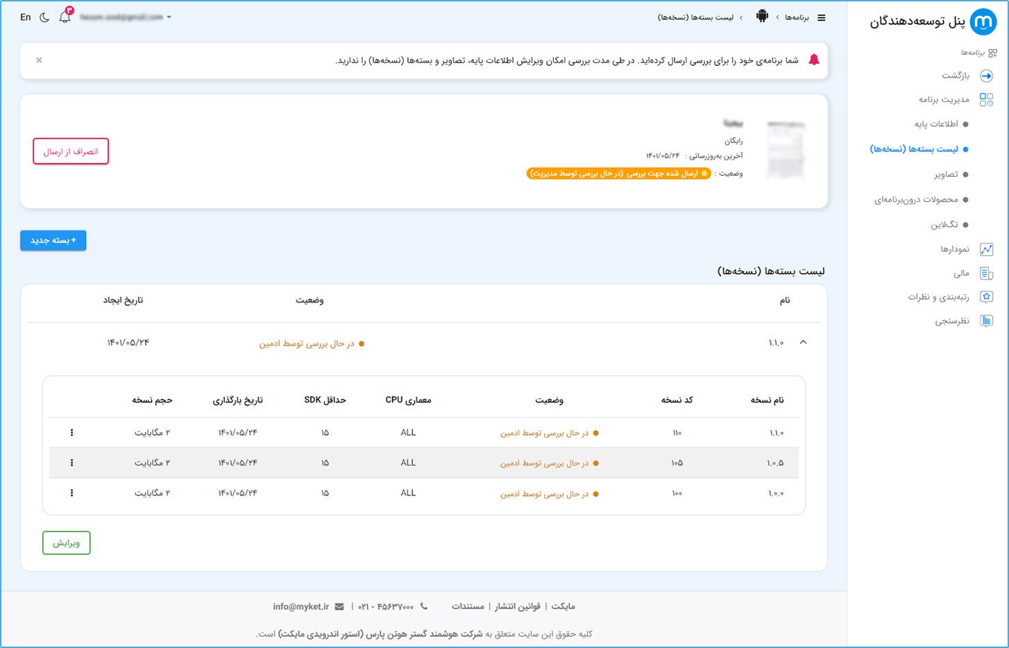 بارگذاری چند بسته در یک انتشار در پنل توسعه‌دهنده