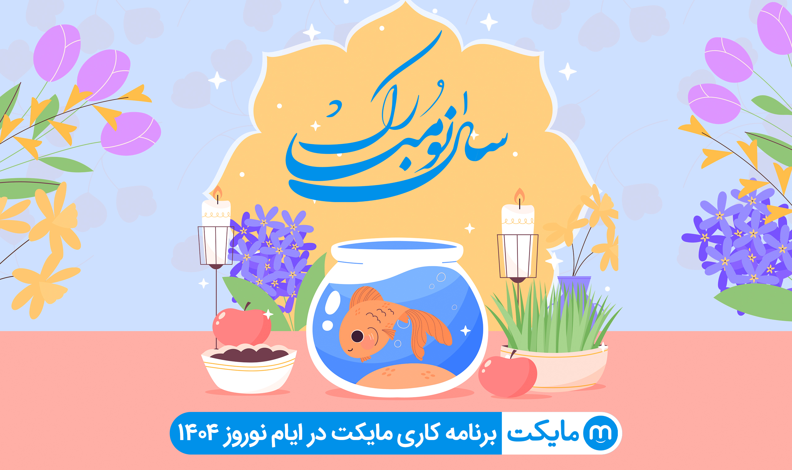 برنامه کاری مایکت در ایام نوروز ۱۴۰۴