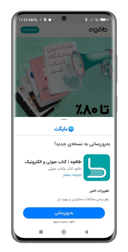 به‌روزرسانی درون‌برنامه‌ای مایکت
