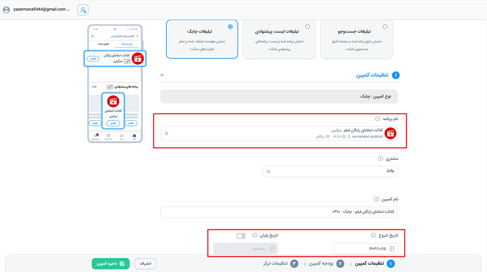 ساخت کمپین تبلیغات چابک