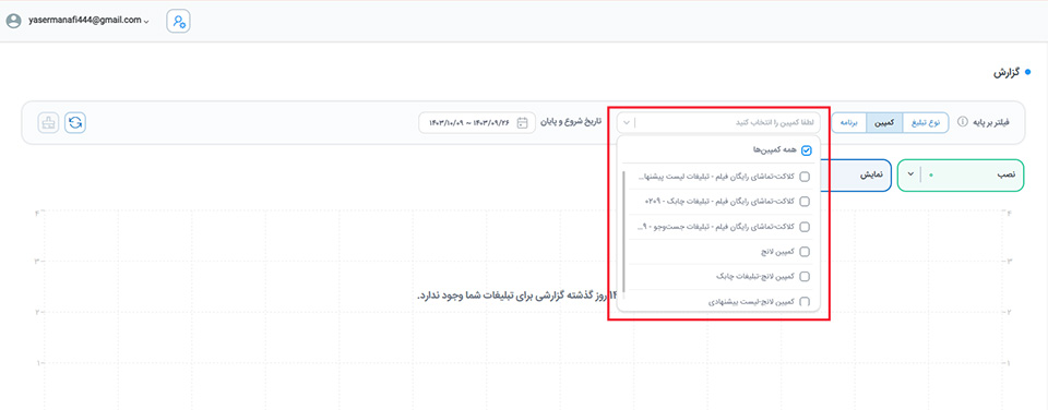 گزارش‌گیری کمپین