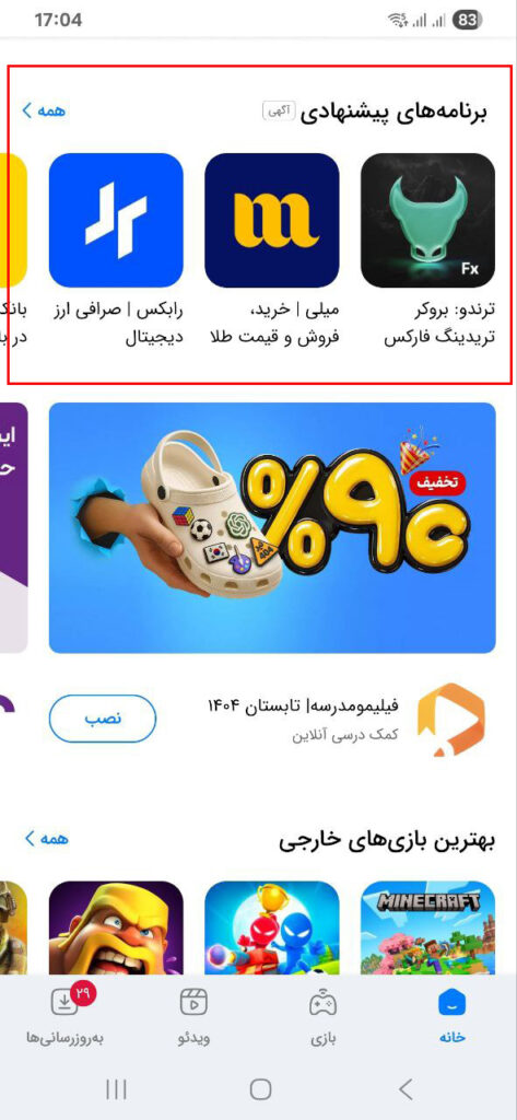 تبلیغات در لیست پیشنهادی