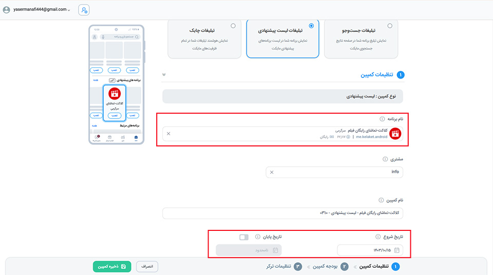 ساخت کمپین تبلیغات در لیست پیشنهادی
