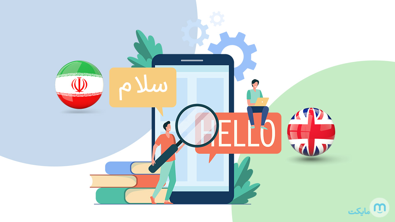 ترجمه متون تخصصی و کاتالوگ به فارسی و بالعکس