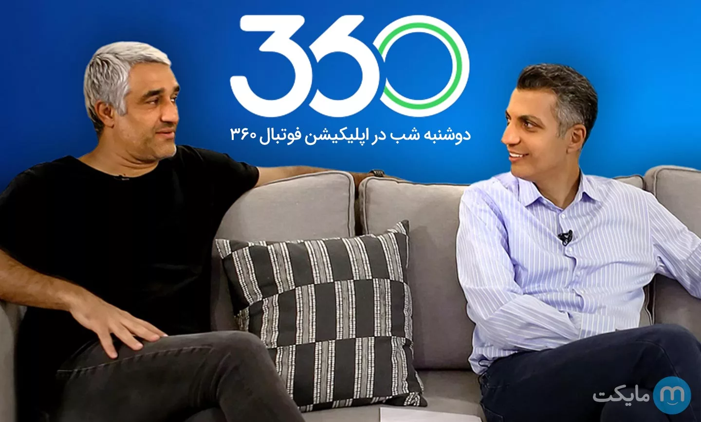 امشب منتظر پخش مصاحبه عادل فردوسی‌پور و پژمان جمشیدی از فوتبال 360 باشید