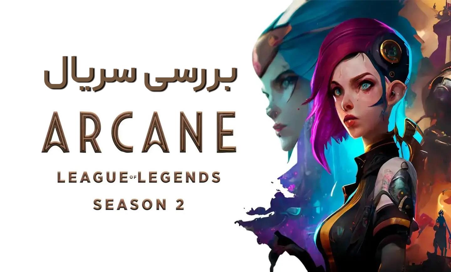 نقد فصل دوم سریال آرکین (Arcane)