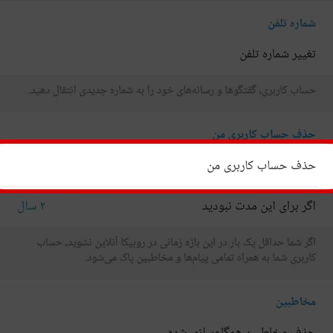 حذف حساب کاربری روبیکا