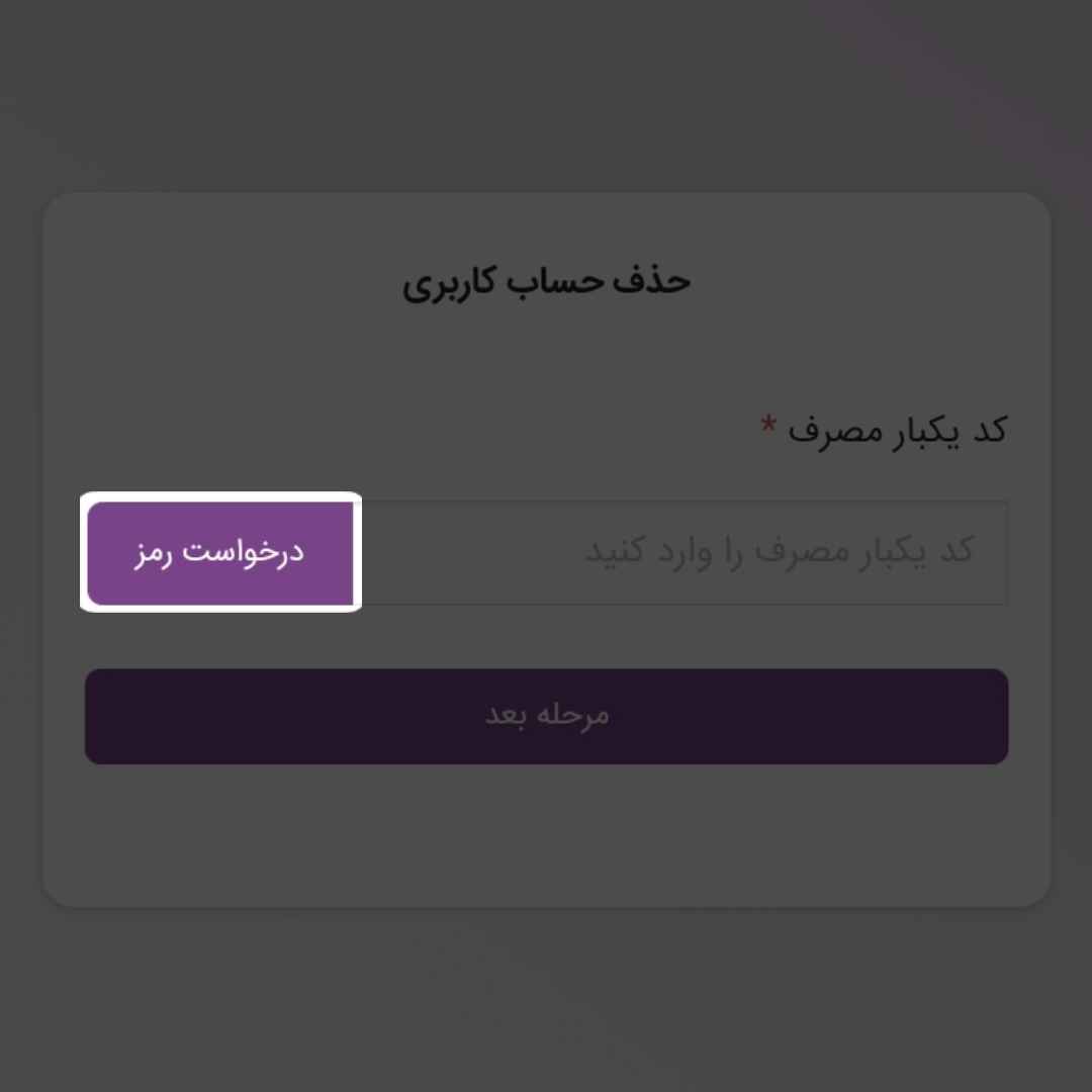 حذف حساب کاربری روبیکا