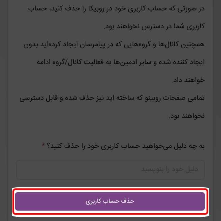 حذف حساب کاربری روبیکا