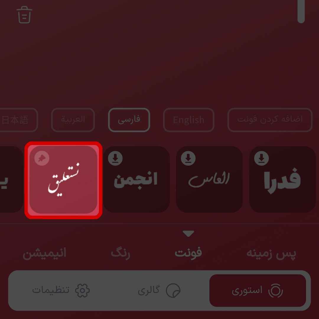 فونت نستعلیق در استوری اینستاگرام