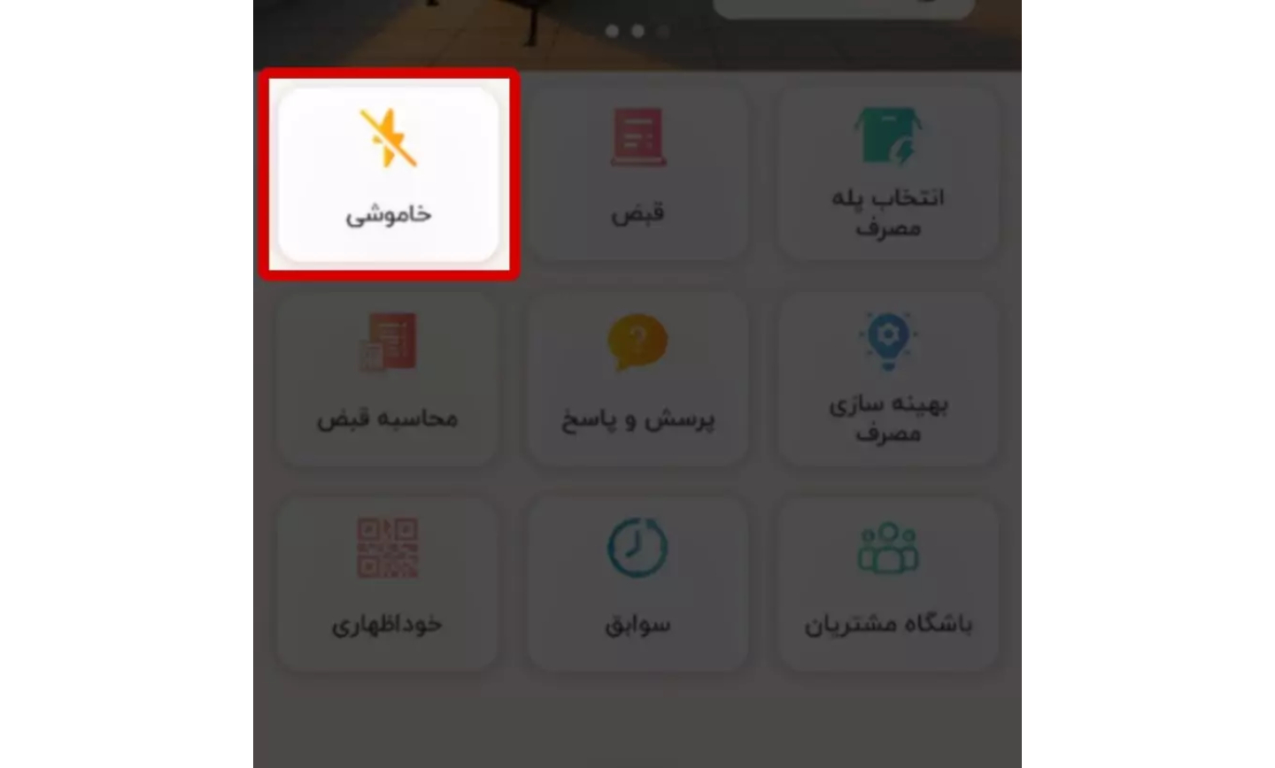 برق من