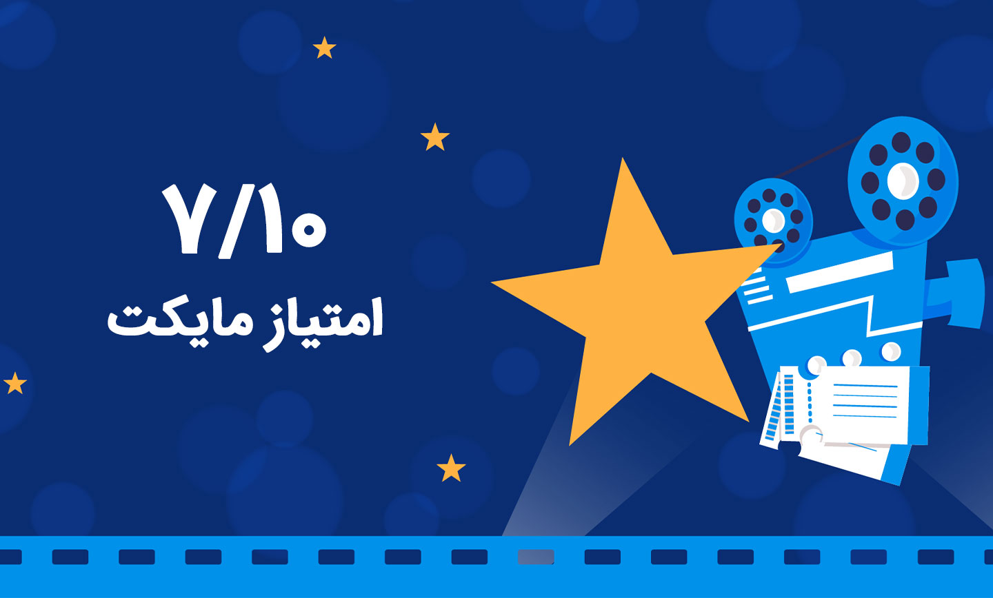 امتیاز فیلم