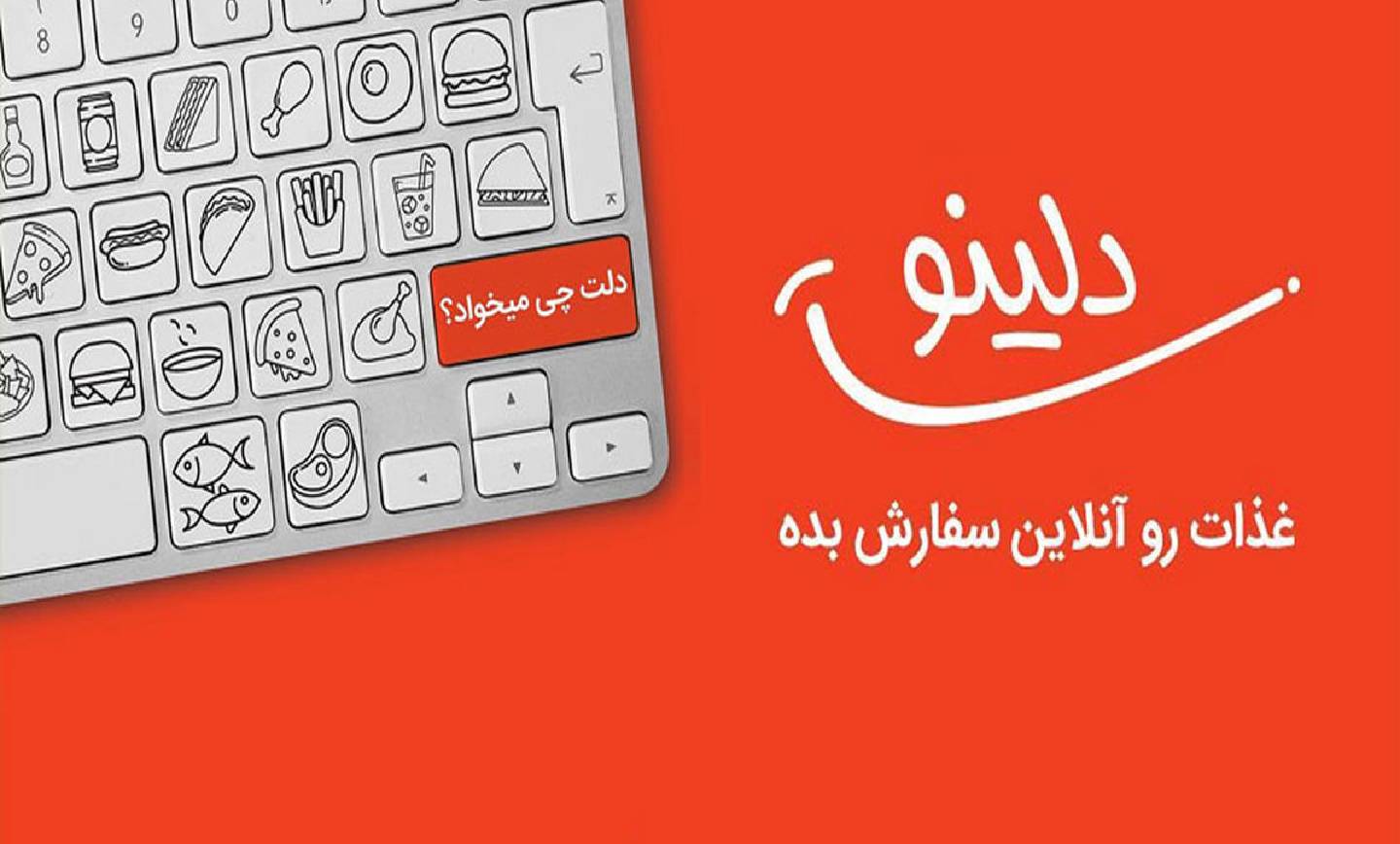 اپلیکیشن‌های سفارش آنلاین غذا