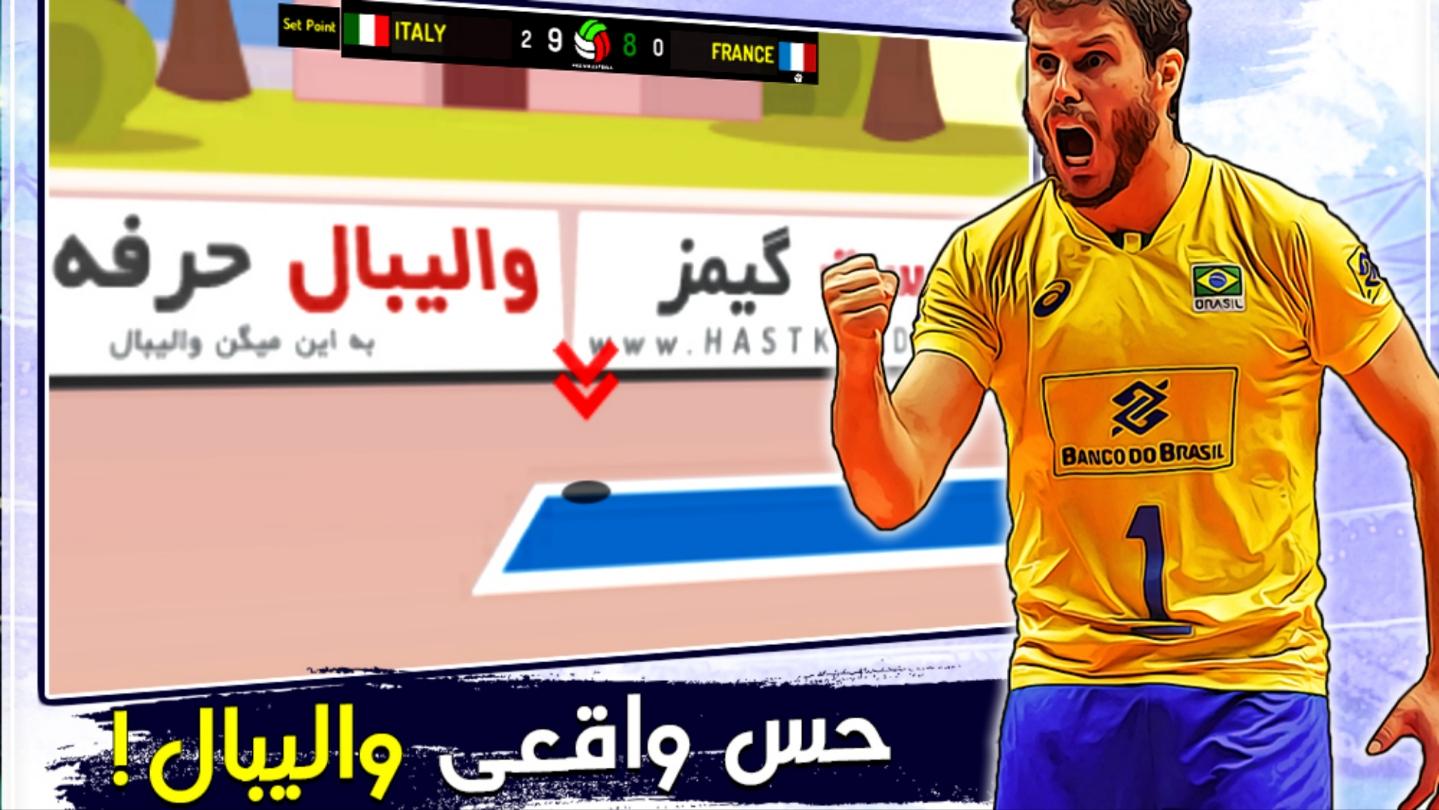 والیبال حرفه‌ای