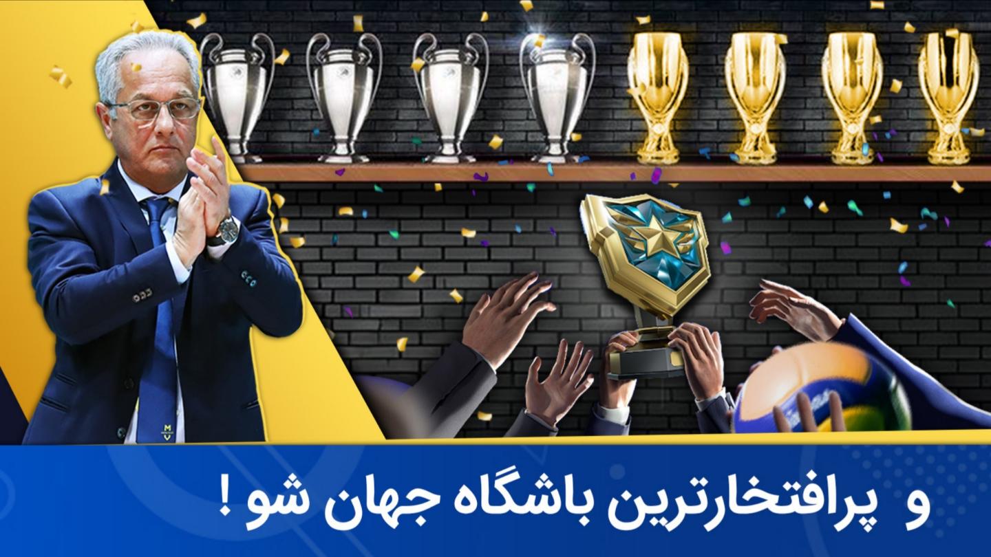 والیبال منیجر: لیگ حرفه‌ای