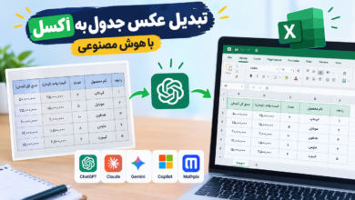 تبدیل عکس جدول به اکسل با هوش مصنوعی