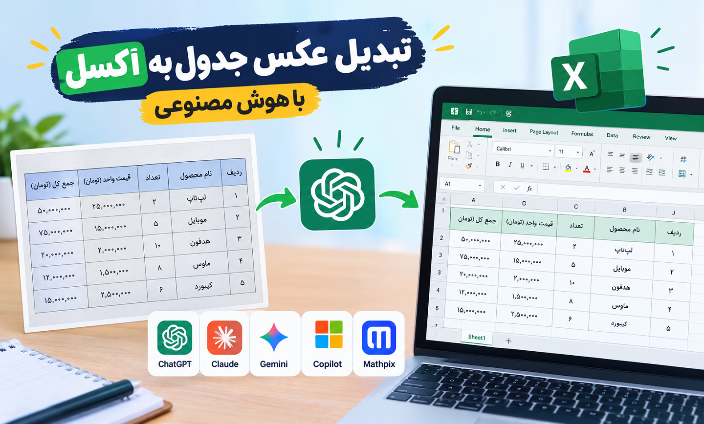 تبدیل عکس جدول به اکسل با هوش مصنوعی